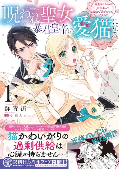「呪われ聖女、暴君皇帝の愛猫になる 溺愛されるのがお仕事って全力で逃げたいんですが？」1巻（帯付き）