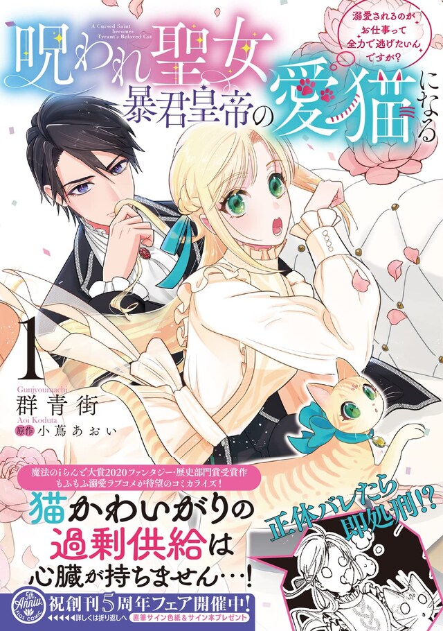 「呪われ聖女、暴君皇帝の愛猫になる 溺愛されるのがお仕事って全力で逃げたいんですが？」1巻（帯付き）