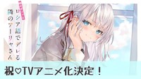 「時々ボソッとロシア語でデレる隣のアーリャさん」アニメ化決定PVより。