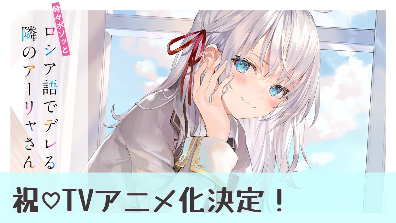 「時々ボソッとロシア語でデレる隣のアーリャさん」アニメ化決定PVより。