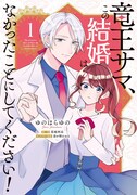 「竜王サマ、この結婚はなかったことにしてください！」1巻