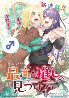 「最高の推しの見つけ方」扉ページ