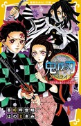 「鬼滅の刃 ノベライズ ~最終決戦と禰豆子の目覚め~」 (c)吾峠呼世晴/集英社