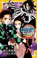 「鬼滅の刃 ノベライズ ～最終決戦と禰豆子の目覚め～」 (c)吾峠呼世晴／集英社