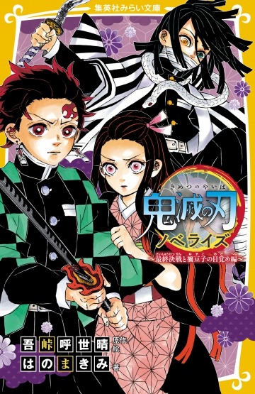 「鬼滅の刃 ノベライズ ～最終決戦と禰豆子の目覚め～」 (c)吾峠呼世晴／集英社