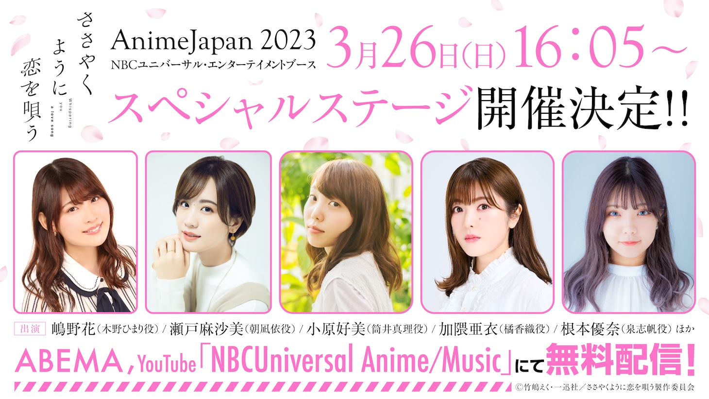 「AnimeJapan 2023」出演者(c)竹嶋えく・一迅社/ささやくように恋を唄う製作委員会