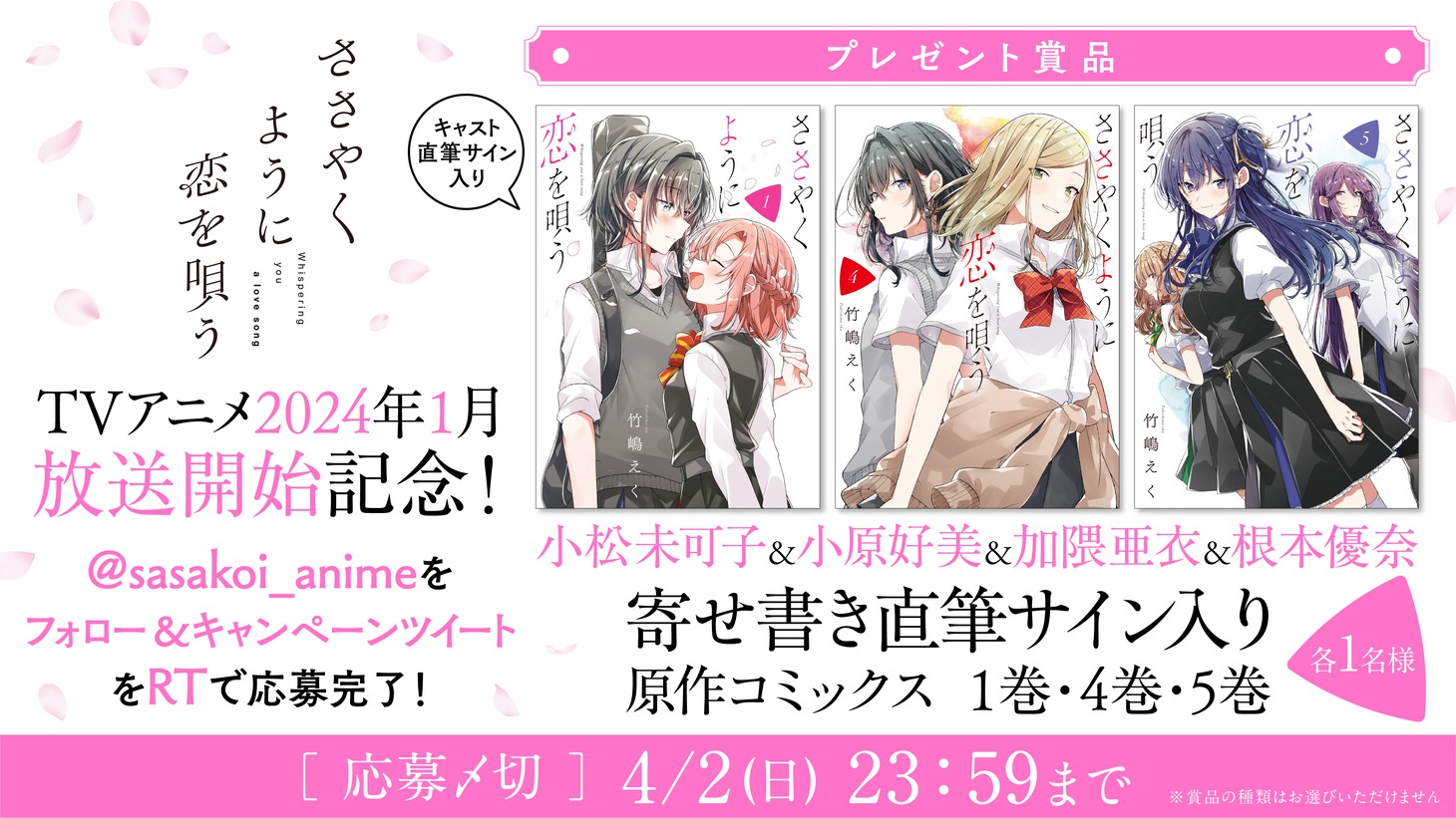Twitterキャンペーン概要。(c)竹嶋えく・一迅社/ささやくように恋を唄う製作委員会