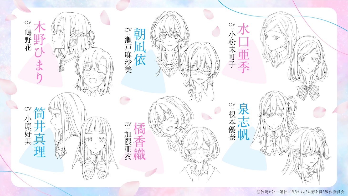 メインキャラクターの表情設定画。(c)竹嶋えく・一迅社/ささやくように恋を唄う製作委員会