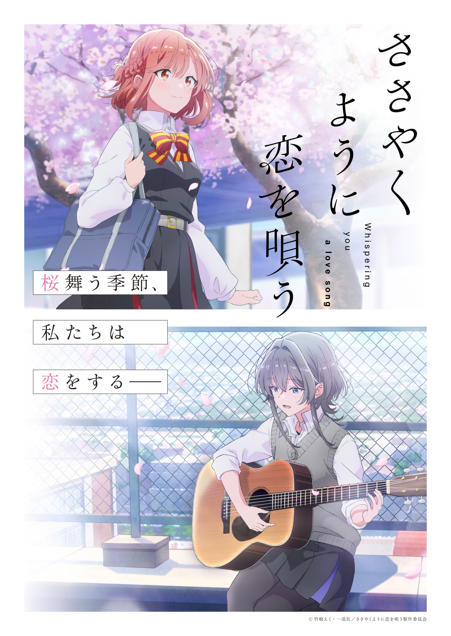 TVアニメ「ささやくように恋を唄う」ティザービジュアル(c)竹嶋えく・一迅社/ささやくように恋を唄う製作委員会