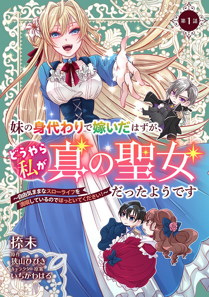 「妹の身代わりで嫁いだはずが、どうやら私が真の聖女だったようです～自由気ままなスローライフを満喫しているのでほっといてください！～」ビジュアル