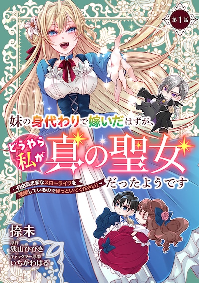 「妹の身代わりで嫁いだはずが、どうやら私が真の聖女だったようです～自由気ままなスローライフを満喫しているのでほっといてください！～」ビジュアル