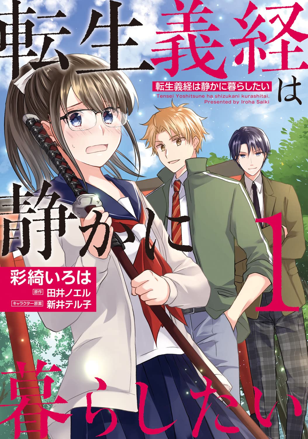 「転生義経は静かに暮らしたい」1巻