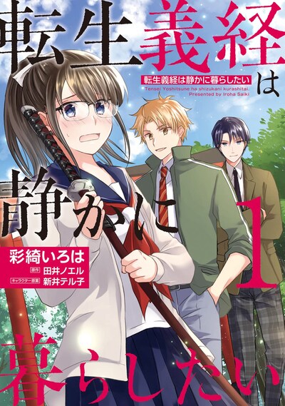 「転生義経は静かに暮らしたい」1巻