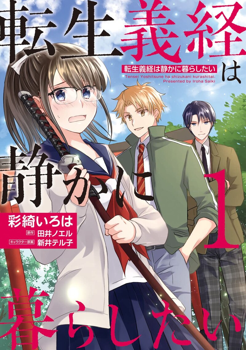 「転生義経は静かに暮らしたい」1巻