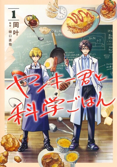 「ヤンキー君と科学ごはん」1巻