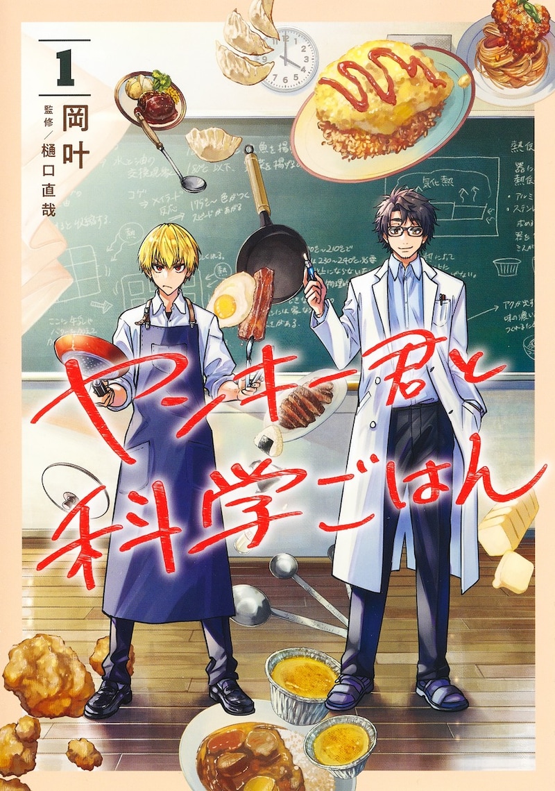 「ヤンキー君と科学ごはん」1巻