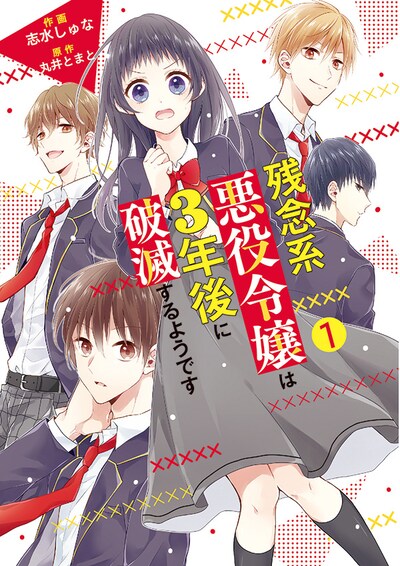 「残念系悪役令嬢は3年後に破滅するようです」1巻