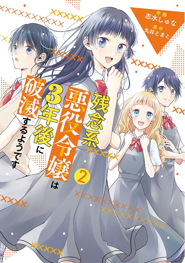 「残念系悪役令嬢は3年後に破滅するようです」2巻
