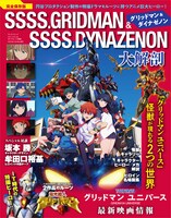 「グリッドマン＆ダイナゼノン大解剖」
