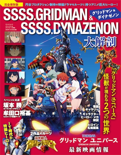 「グリッドマン＆ダイナゼノン大解剖」