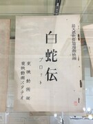 「日本初の総天然色長編漫画映画『白蛇伝』展」より。