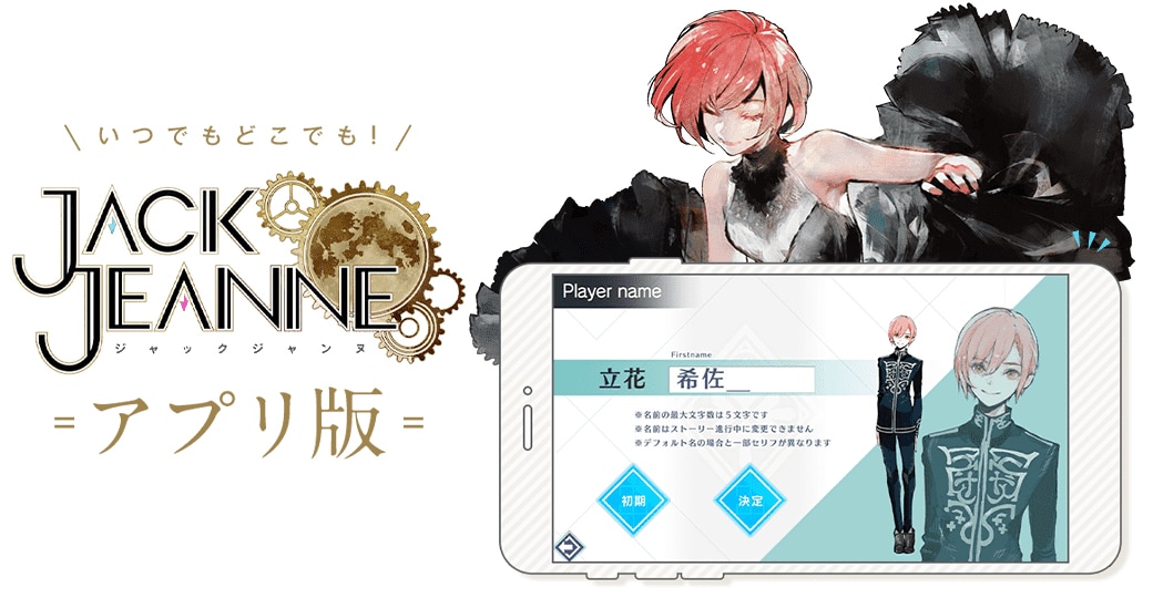 石田スイ原作「ジャックジャンヌ」アプリ版リリース、ストーリー序盤は無料でプレイ