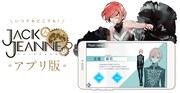「ジャックジャンヌ」アプリ版の告知画像。