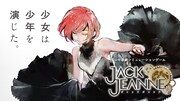 「ジャックジャンヌ」ビジュアル