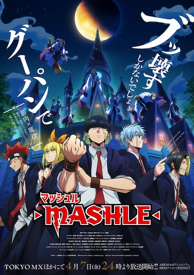 TVアニメ「マッシュル-MASHLE-」キービジュアル第2弾 (c)甲本 一／集英社・マッシュル製作委員会