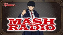 公式Webラジオ「MASH RADIO」のバナー。 (c)甲本 一／集英社・マッシュル製作委員会