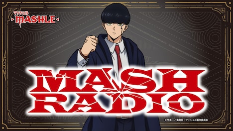 公式Webラジオ「MASH RADIO」のバナー。 (c)甲本 一／集英社・マッシュル製作委員会