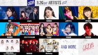 「Animelo Summer Live 2023 -AXEL-」8月26出演アーティスト。