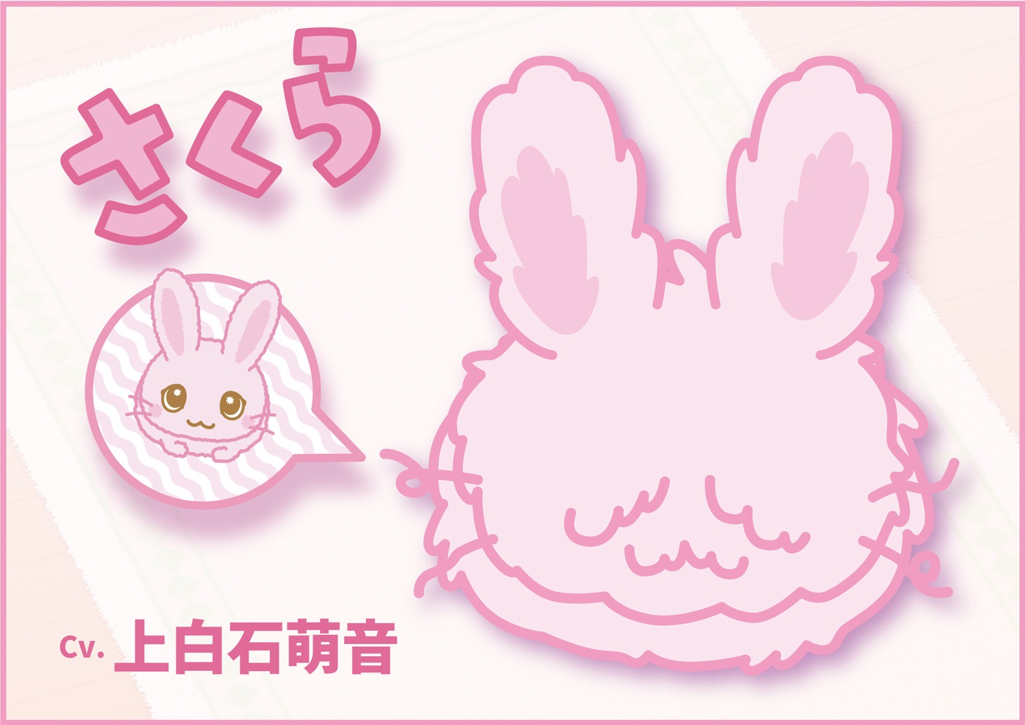 “ぼさうさ”のさくら（CV：上白石萌音）。ハナおばあさんと一緒に暮らしている。人の暮らしに興味を持ち始めた少しミーハーな女の子。(c)2023 SANRIO CO., LTD. ぼさにまる製作委員会