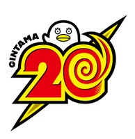 「銀魂20周年イヤー」ロゴ