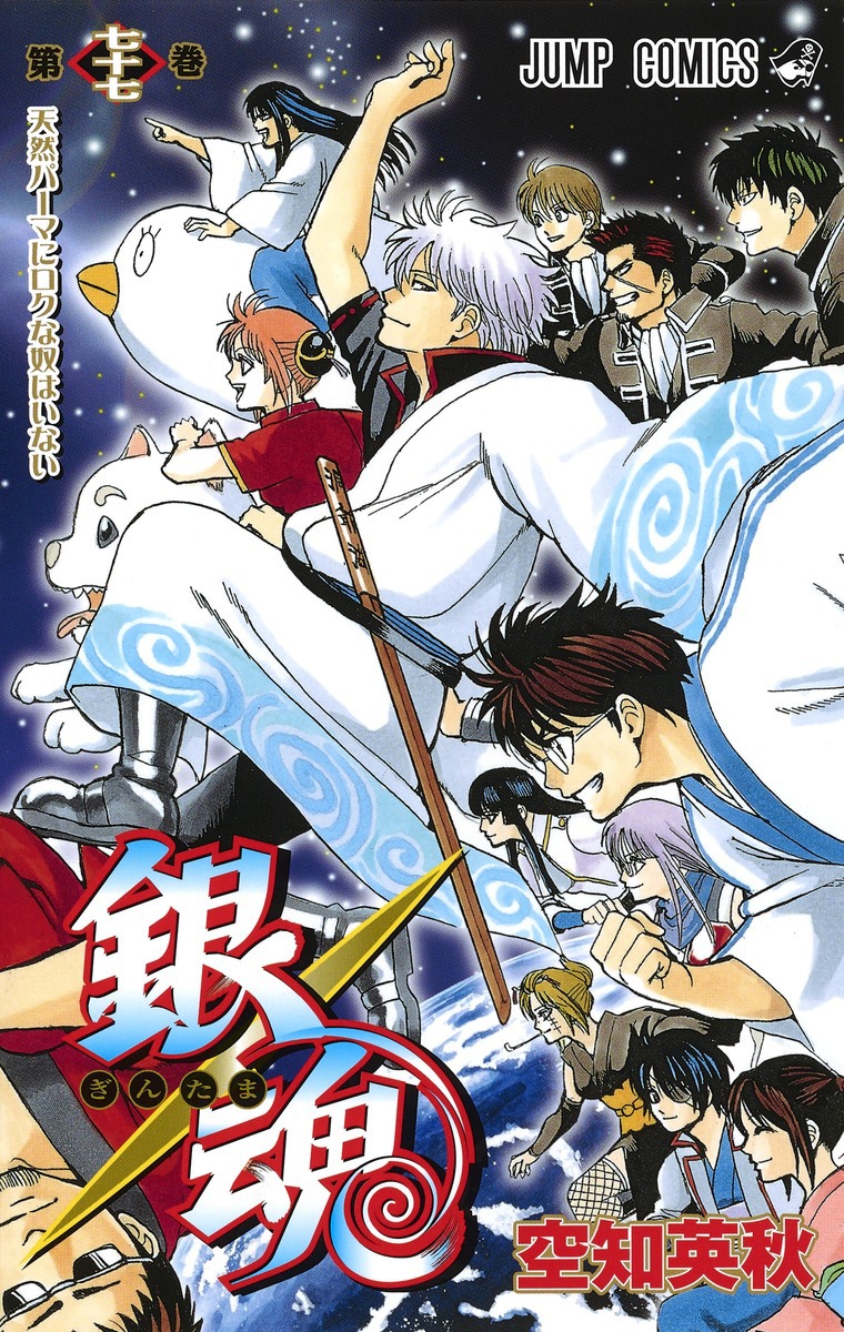 「銀魂」77巻