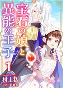 「宝石の娘と異能の王子」1話扉ページ