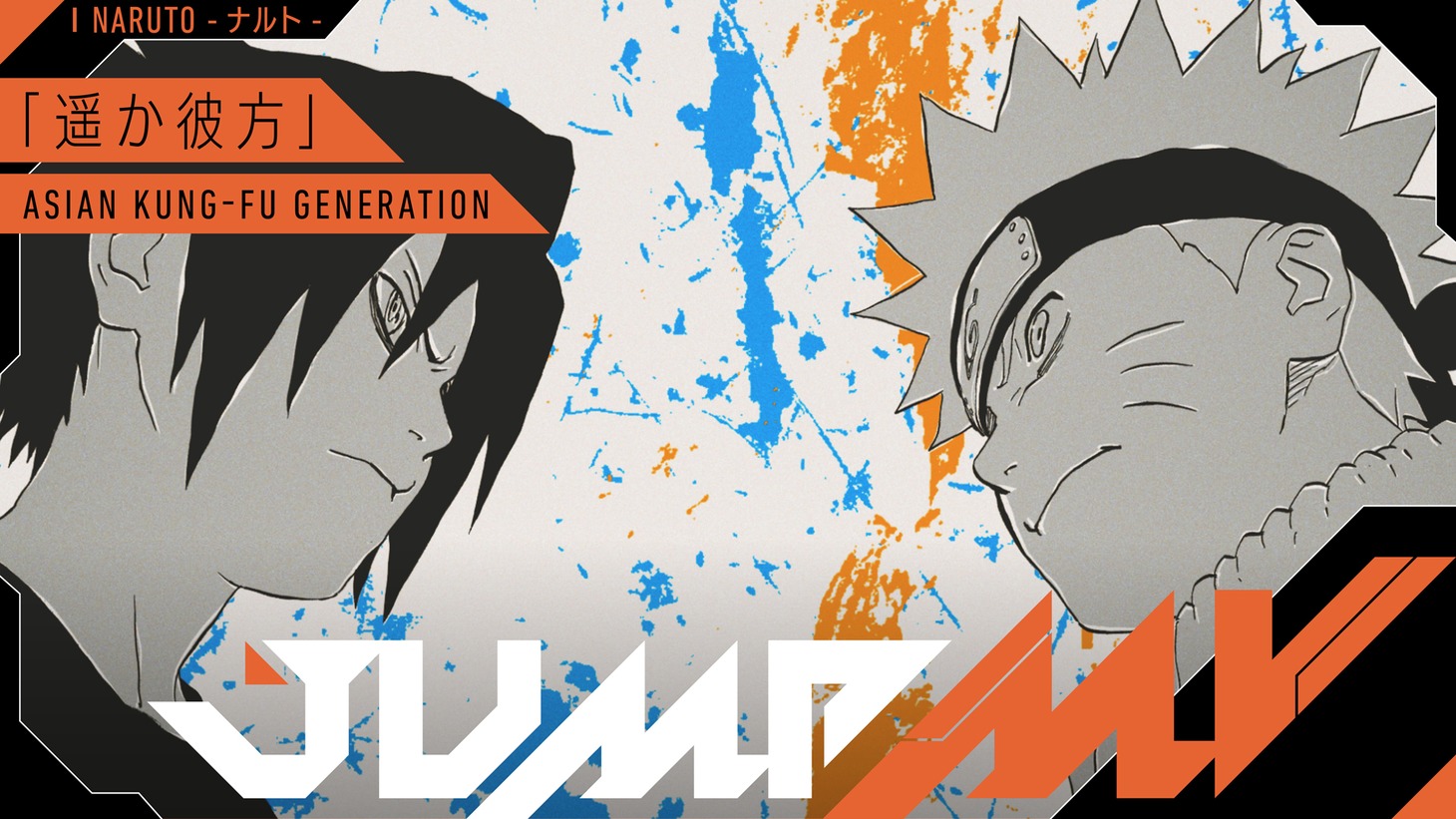 コラボMV「『NARUTO -ナルト-』×『遥か彼方』ASIAN KUNG-FU GENERATION」より。