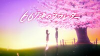 短編アニメ「667通のラブレター」より。