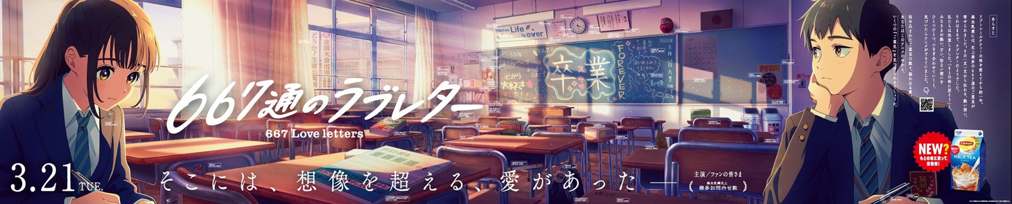 「667通のラブレター」ビジュアル