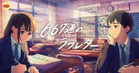 「667通のラブレター」特設サイトのキービジュアル。