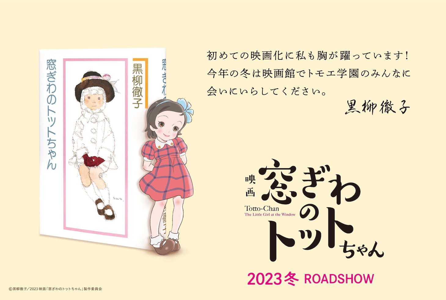 「窓ぎわのトットちゃん」スーパーティザービジュアル (c)黒柳徹子／2023 映画「窓ぎわのトットちゃん」製作委員会