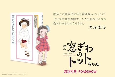 「窓ぎわのトットちゃん」スーパーティザービジュアル