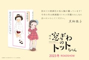 「窓ぎわのトットちゃん」スーパーティザービジュアル