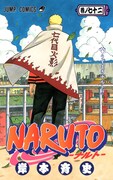 「NARUTO -ナルト-」72巻