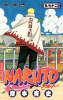 「NARUTO -ナルト-」72巻