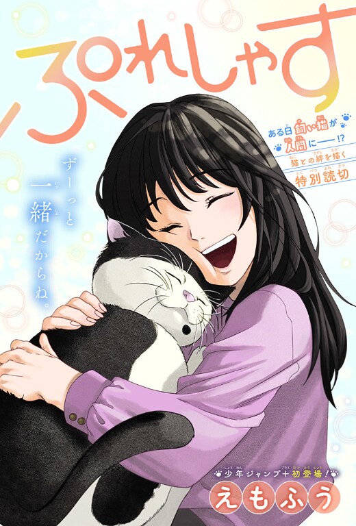 ある日帰ったら飼い猫が大男に…猫と人の絆描く読み切り「ぷれしゃす」ジャンプ＋で