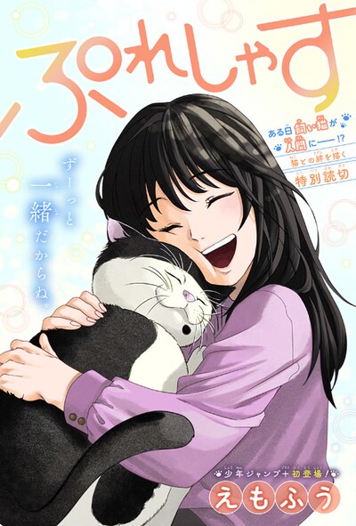 「ぷれしゃす」扉ページ (c)えもふう/集英社