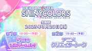 「アイドルマスター シャイニーカラーズ」生配信のビジュアル。