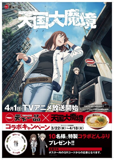TVアニメ「天国大魔境」と天下一品のコラボポスター。