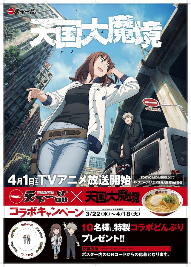 TVアニメ「天国大魔境」と天下一品のコラボポスター。